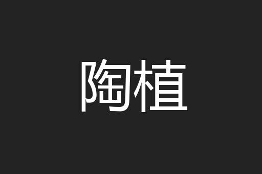 陶植
