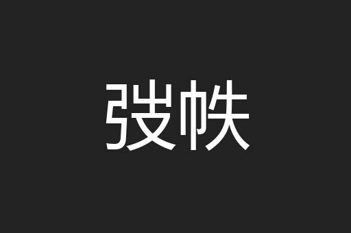 弢帙
