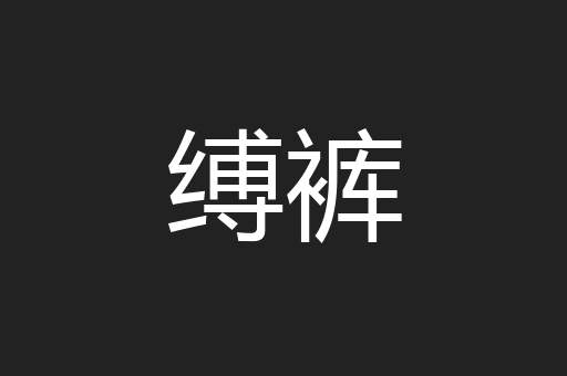 缚裤