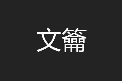 文籥