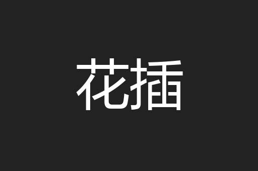 花插