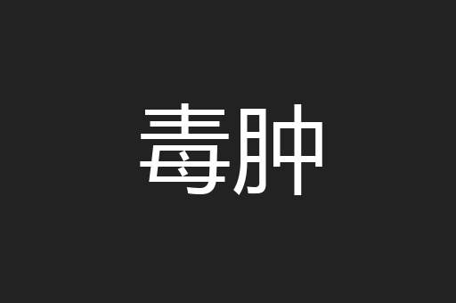 毒肿
