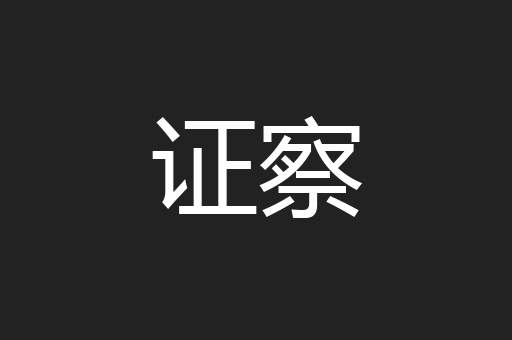 证察