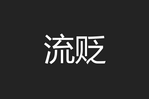 流贬