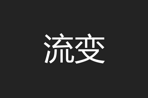 流变