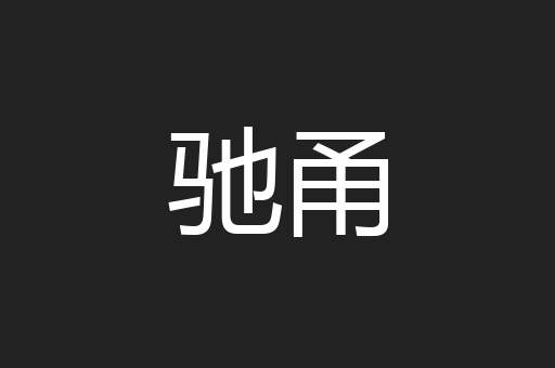 驰甬