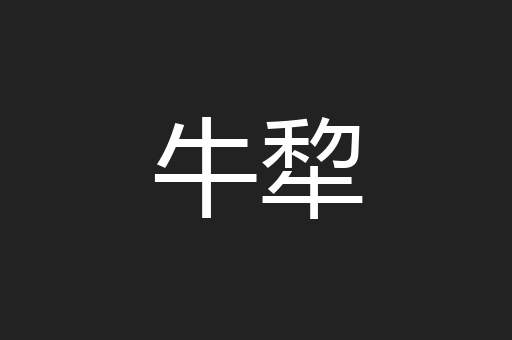 牛犂
