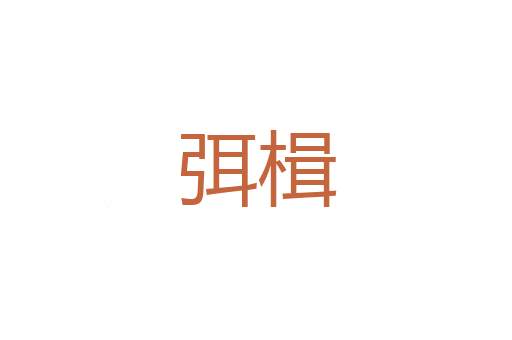 牛力