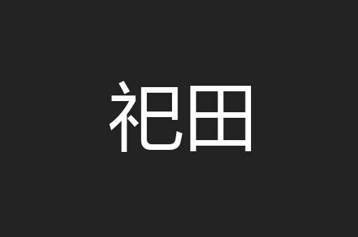 祀田