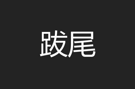 跋尾