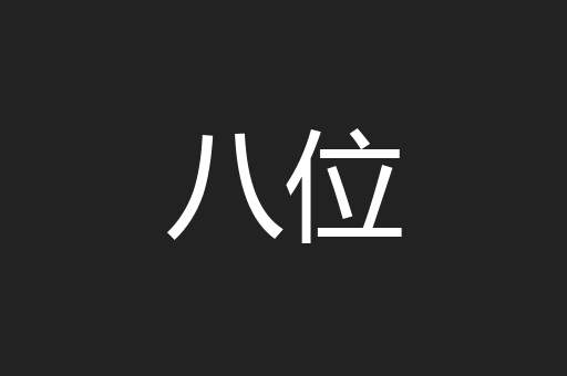 八位