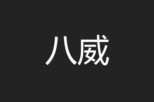八威