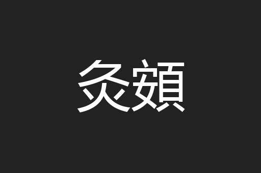 灸頞