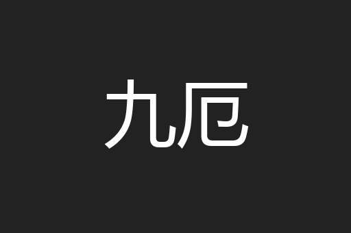 九厄