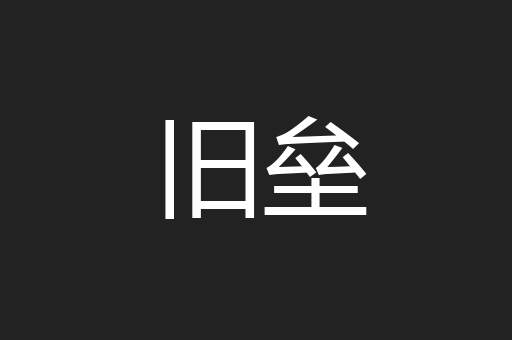 旧垒