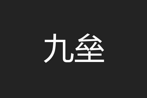 九垒