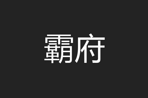 霸府
