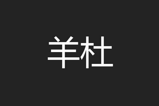 羊杜
