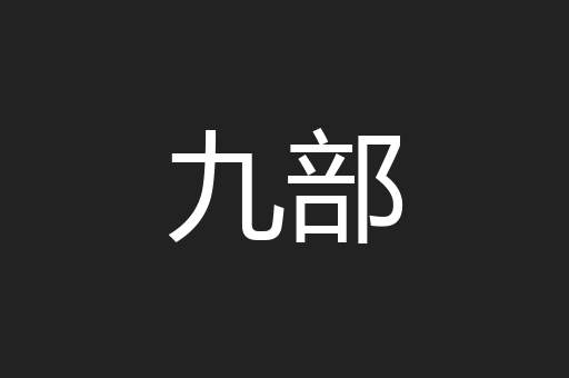 九部