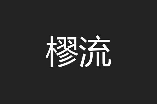 樛流