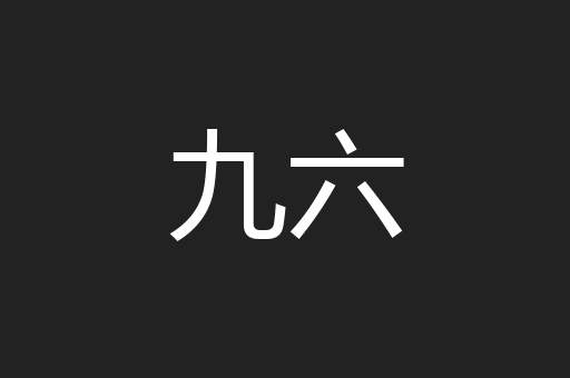 九六