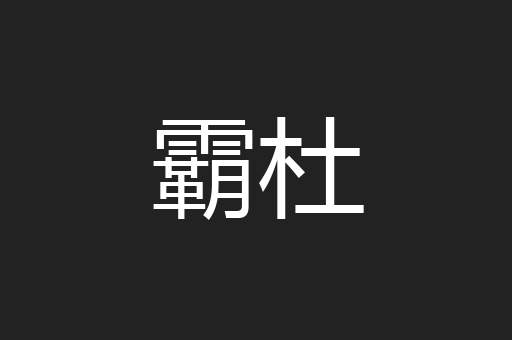霸杜