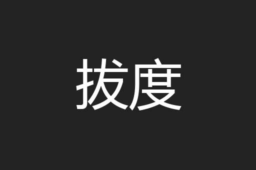拔度