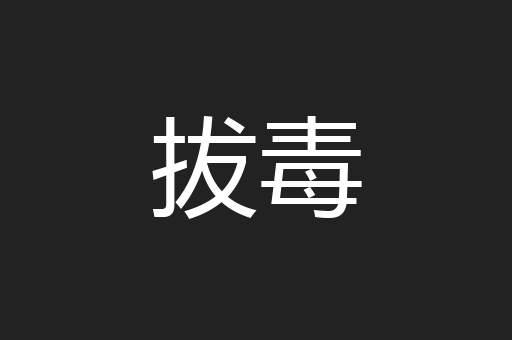 拔毒
