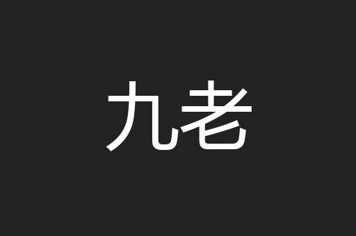 九老