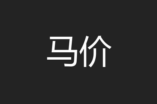 马价