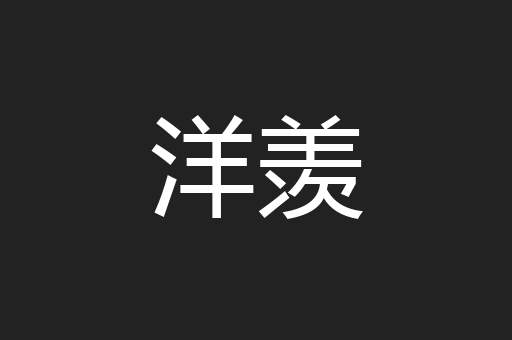 洋羡