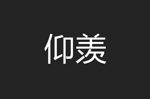仰羡