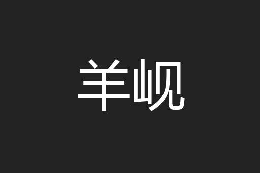 羊岘