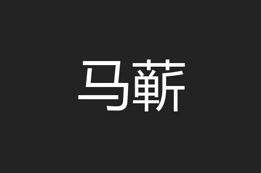 马蕲