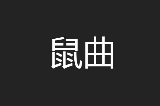 鼠曲