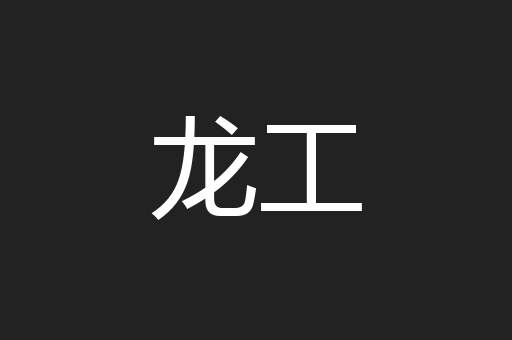 龙工