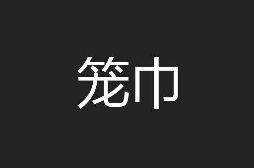 笼巾