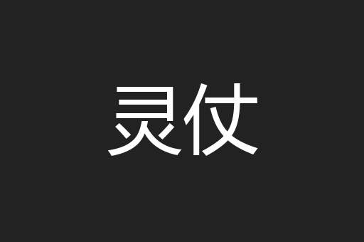 灵仗