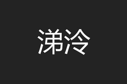 涕泠