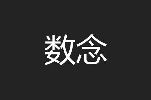 数念