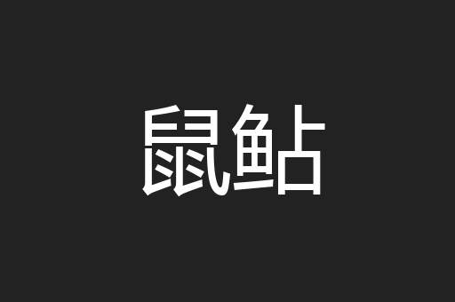鼠鲇