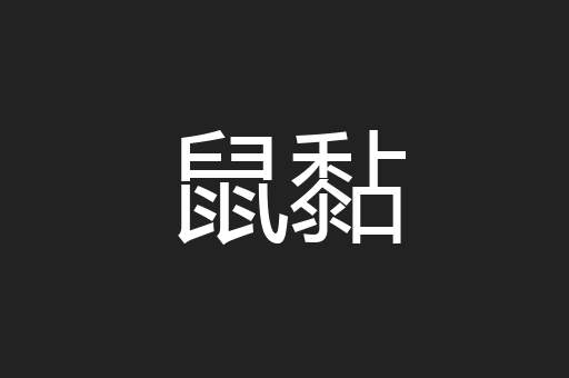 鼠黏