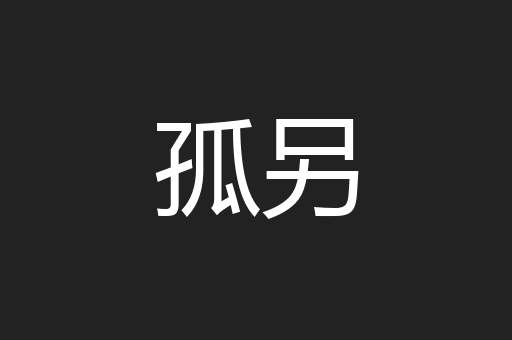 孤另