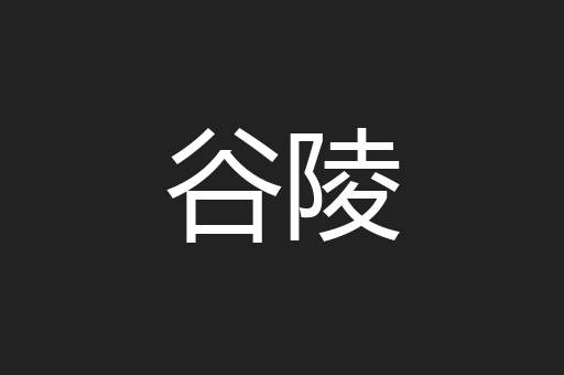谷陵