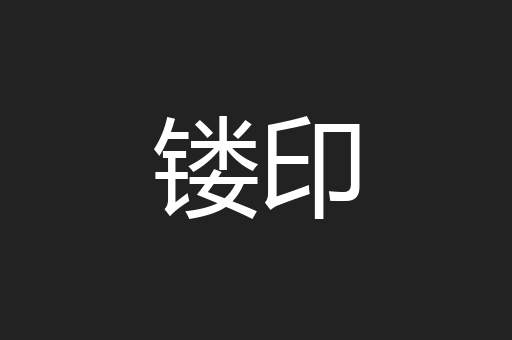 镂印