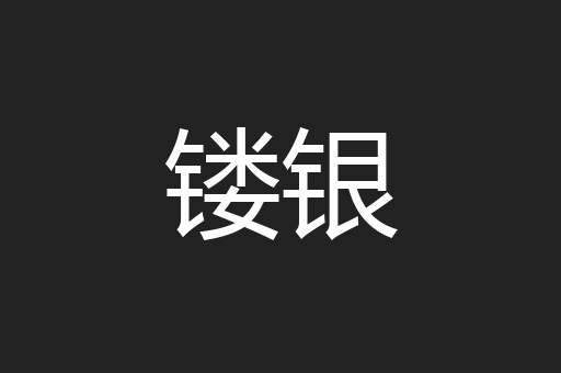 镂银