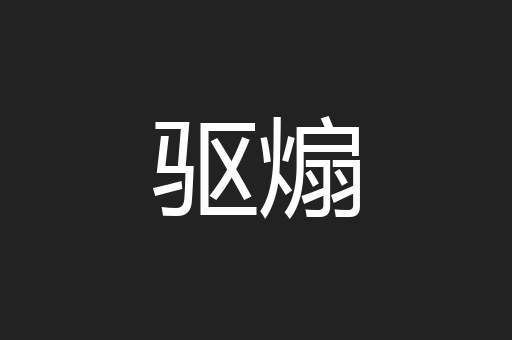 驱煽