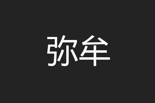 弥牟