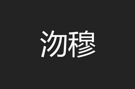 沕穆