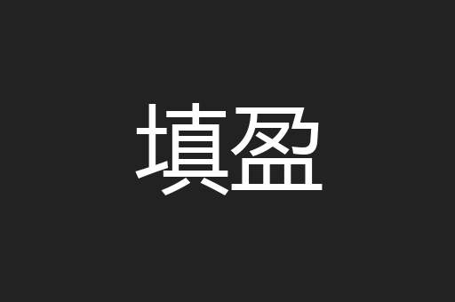 填盈